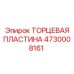 Торцевая пластина пневматического оборудования Epiroc артикул 4730008161