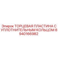 8940166982 ТОРЦЕВАЯ ПЛАСТИНА С УПЛОТНИТЕЛЬНЫМ КОЛЬЦОМ Epiroc