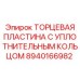 8940166982 ТОРЦЕВАЯ ПЛАСТИНА С УПЛОТНИТЕЛЬНЫМ КОЛЬЦОМ Epiroc