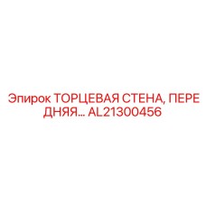 AL21300456 ТОРЦЕВАЯ СТЕНА, ПЕРЕДНЯЯ… Epiroc