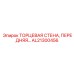 AL21300456 ТОРЦЕВАЯ СТЕНА, ПЕРЕДНЯЯ… Epiroc