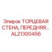 AL21300456 ТОРЦЕВАЯ СТЕНА, ПЕРЕДНЯЯ… Epiroc