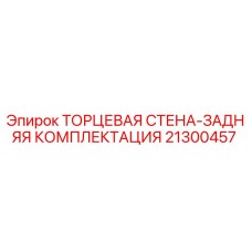 21300457 ТОРЦЕВАЯ СТЕНА-ЗАДНЯЯ КОМПЛЕКТАЦИЯ Epiroc