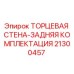 21300457 ТОРЦЕВАЯ СТЕНА-ЗАДНЯЯ КОМПЛЕКТАЦИЯ Epiroc