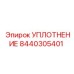 Фото торцевого уплотнения Epiroc 8440305401