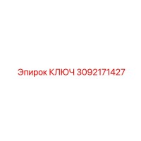 3092171427 КЛЮЧ Epiroc