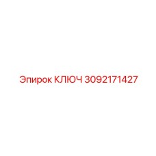3092171427 КЛЮЧ Epiroc