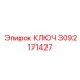 3092171427 КЛЮЧ Epiroc