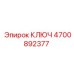 4700892377 КЛЮЧ Epiroc