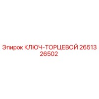 2651326502 КЛЮЧ-ТОРЦЕВОЙ Epiroc