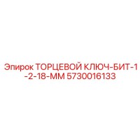 5730016133 ТОРЦЕВОЙ КЛЮЧ-БИТ-1-2-18-ММ Epiroc