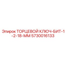 5730016133 ТОРЦЕВОЙ КЛЮЧ-БИТ-1-2-18-ММ Epiroc