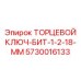 5730016133 ТОРЦЕВОЙ КЛЮЧ-БИТ-1-2-18-ММ Epiroc