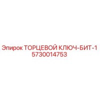 5730014753 ТОРЦЕВОЙ КЛЮЧ-БИТ-1 Epiroc