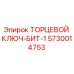 5730014753 ТОРЦЕВОЙ КЛЮЧ-БИТ-1 Epiroc