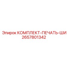 2657801342 КОМПЛЕКТ ПЕЧАТЬ ШИ Epiroc