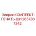 Уплотнения вала насоса 2657801342 Epiroc