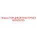 6003525700 ТОРЦЕВАЯ ПЛАСТИНА Epiroc