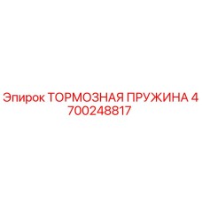 Оригинальная тормозная пружина Epiroc артикул 4700248817
