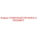 Оригинальная тормозная пружина Epiroc артикул 4700248817