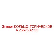 2657632135 КОЛЬЦО-ТОРИЧЕСКОЕ-A Epiroc
