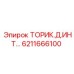 6211666100 ТОРИК.Д.ИНТ… Epiroc