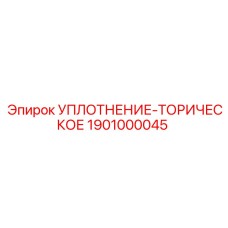 1901000045 УПЛОТНЕНИЕ-ТОРИЧЕСКОЕ Эпирок