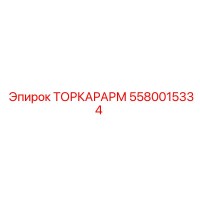 5580015334 ТОРКАРАРМ Epiroc