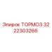 Тормозная деталь 3222303266 от производителя Epiroc