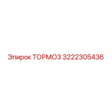 Профессиональный тормозной механизм 3222305436 от Epiroc