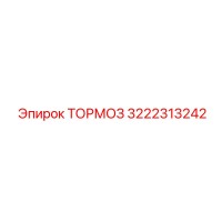 3222313242 ТОРМОЗ Epiroc