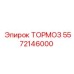 Фото тормоза Epiroc 5572146000 для буровых установок
