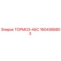 1604366803 ТОРМОЗ-АБС Epiroc