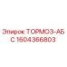 Тормозная система ABS 1604366803 производителя Epiroc