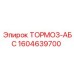 Модернизированный тормоз ABS 1604639700 производителя Epiroc