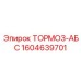 Тормозная система ABS 1604639701 производителя Epiroc