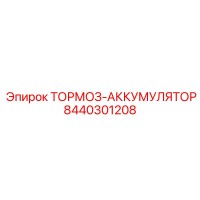 8440301208 ТОРМОЗ-АККУМУЛЯТОР Epiroc