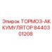 Аккумулятор тормозной системы для буровой техники артикул 8440301208