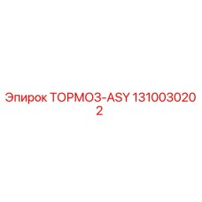 1310030202 ТОРМОЗ-ASY (Epiroc)