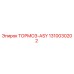 1310030202 ТОРМОЗ-ASY (Epiroc)