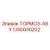 1310030202 ТОРМОЗ-ASY (Epiroc)