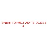 1310033334 ТОРМОЗ-ASY Epiroc