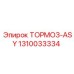 1310033334 ТОРМОЗ-ASY Epiroc