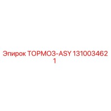 1310034621 ТОРМОЗ-ASY Epiroc