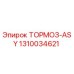 1310034621 ТОРМОЗ-ASY Epiroc