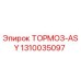 1310035097 ТОРМОЗ-ASY Epiroc