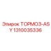 1310035336 ТОРМОЗ-ASY Epiroc