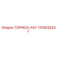 1310035337 ТОРМОЗ-ASY Epiroc