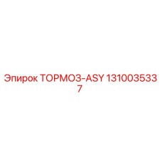 Тормоз ASY Epiroc артикул 1310035337 для горнодобывающей техники