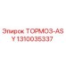 Тормоз ASY Epiroc артикул 1310035337 для горнодобывающей техники
